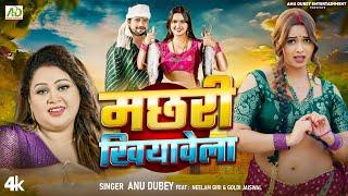 #video - मछरी खियावेला  Anu Dubey  Machari Khiyawela  Neelam Giri  New Bhojpuri Song 2024