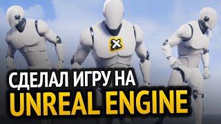 Я сделал игру на Unreal Engine