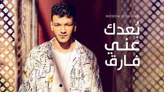 Houda Bondok - Bodak Any Fareq  Official Lyric Video حوده بندق - بعدك عني فارق