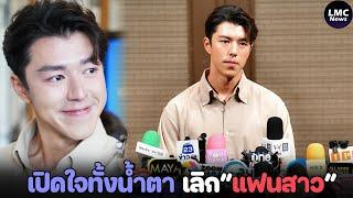 แถลงข่าว  นาย ณภัทร ปมเลิก-ไม่เลิก ใบเฟิร์น สิ้นสุดทางแฟน