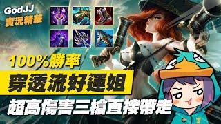 【GodJJ】100%勝率穿透流好運姐！超高傷害三槍直接帶走！  英雄聯盟 League of Legends