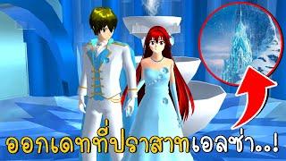 ออกเดทครั้งแรกที่ปราสาทเอลซ่า  SAKURA School Simulato ep9  CKKIDGaming