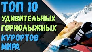 ТОП 10 - Самых лучших горнолыжных курортов мира