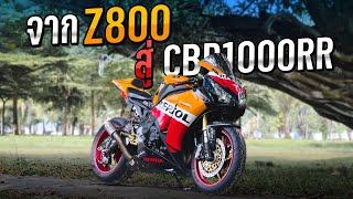 จาก Z800 สู่เจ้าของ CBR1000RR ลุยแต่งเป็นแสน  MNF RiderTH