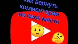 Как вернуть комментарии YouTube на свое место