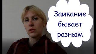 Заикание ДВА типа Почему методики не работают???