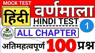 Hindi वर्णमाला 01  Live Mock test  Hindi Varnmala 100 प्रश्न  @gurujiworldexamstudy