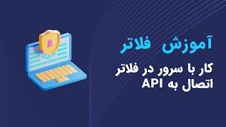 feth api in flutter  http   dio  - آموزش اتصال به api در فلاتر - آموزش فلاتر 2022