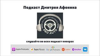 #1 Дмитрий Афонин ПроАвто - Трейлер подкаста и Знакомство с автором