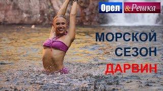 Орел и решка. Морской сезон - Дарвин  FullHD - Интер