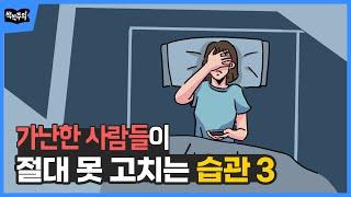 가난한 사람들이 절대 못 고치는 습관 3  재테크 부자되는법