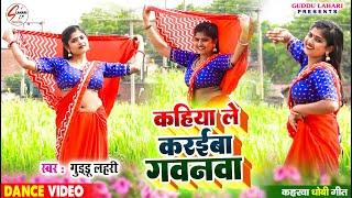 #VIDEO  कहिया ले करइबा गवनवा  #Guddu Lahari  Kahiya Le Karaiba Gawanwa  Kaharwa Dhobi Geet  2024