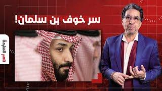 ناصر محمد بن سلمان خايف من الاغتيـ ـال عشان كده حط شروط للتطبيع مع إسرائيـ ـ ـل