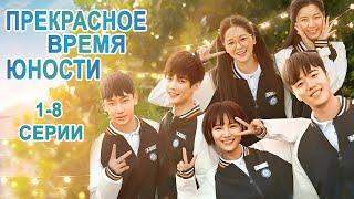 Прекрасное время юности 1-8 Все серии  дорама Great Is the Youth Time сериал