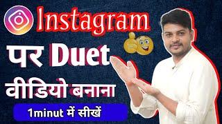 Instagram Par Duet Video Kaise Banaen Instagram Par Duet Kaise Karte Hain  Instaduet Video 2024