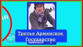 ТРЕТЬЕ АРМЯНСКОЕ ГОСУДАРСТВО  #история  #азербайджан #армения