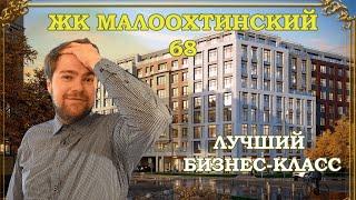 Обзор ЖК Малоохтинский 68.Лучший бизнес-класс в Санкт-Петербурге.