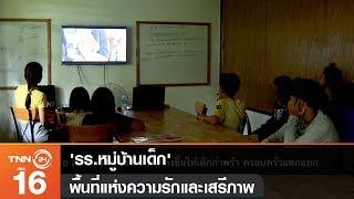 รร.หมู่บ้านเด็ก พื้นที่แห่งความรักและเสรีภาพ  ปนัดดา Story