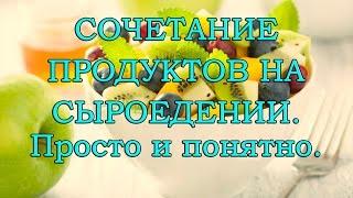 Сочетание продуктов на сыроедении. Просто и понятно.