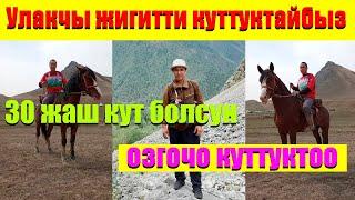 Улакчы жигиттин туулган күнүнө өзгөчө куттуктоо