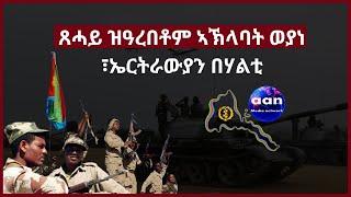 6 May 2023 ጸሓይ ዝዓረበቶም ኣኽላባት ወያነ ፣ኤርትራውያን በሃልቲ#Eritrea #Sudan  #Ethiopia#Tigray#AANMEDIA