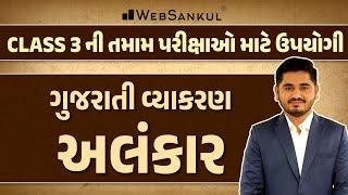 અલંકાર  Alankar  Gujarati Vyakaran  Gujarati Grammar  WebSankul #gujarativyakaran