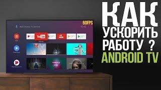 Настройка Android TV. Как убрать тормоза и сделать систему быстрее