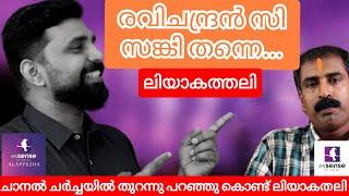 രവിചന്ദ്രൻ  സങ്കി തന്നെ ‎ലിയാക്കത്തലി  Ravichandran C  ‎#Liyakkathalicm  #litmus22 #essence