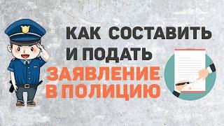 Как написать заявление в полицию Подать заявление в полицию