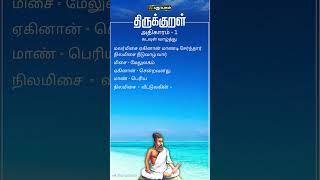 திருக்குறள்  கடவுள் வாழ்த்து  குறள் - 3 திருவள்ளுவர் #thirukkural #puthuyugamtv