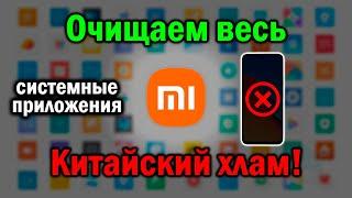 Как УДАЛИТЬ системные приложения на Xiaomi в 2024  Без воды