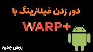 دور زدن فیلترینگ warp  وصل نشدن فیلترشکن وارپ  چرا فیلترشکن 1111 کانکت نمیشود