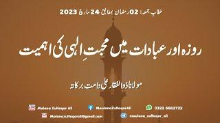 Roza Aur Ibadaat mein Allah ki Muhabbat ki ahmeyat  روزہ اور عبادات میں محبتِ الہی کی اہمیت