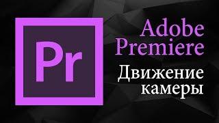 Движение камеры в Adobe Premiere Pro  Уроки видеомонтажа.