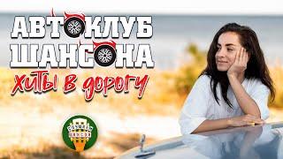 АВТОКЛУБ ШАНСОНА  ДУШЕВНЫЕ ХИТЫ В ДОРОГУ  СЧАСТЛИВОГО ПУТИ  SUPER HITS ON THE ROAD  9 