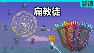 【泰拉瑞亚-瑟銀】【全收集】擊敗教徒與四柱【24】