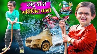 CHOTU DADA SERVICING WALA  छोटू दादा सर्विसिंग वाला  Khandesh Hindi Comedy  Chotu Dada New Comedy