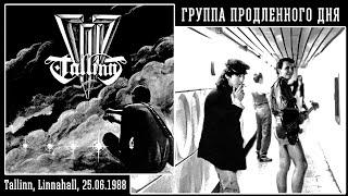 ГПД – Tallinn ЭССР Таллинн «Linnahall» 25.06.1988 фрагмент Remaster HD 2022