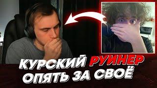 КУРСКИЙ РУИНЕР ОПЯТЬ ЗА СВОЁ  freakanutiy