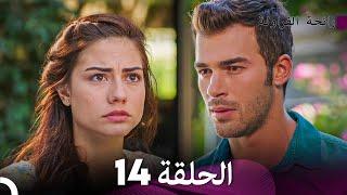 رائحة الفراولة الحلقة 14 Arabic Dubbed