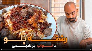 رشته پلو با گوشت قلقلی، غذای سنتی و خوشمزه ایرانی - how to make persian reshtehpolo with meatballs