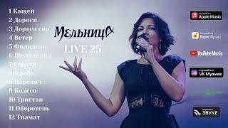 Мельница - LIVE 25 Audio - Часть 1