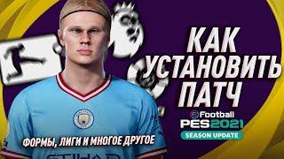 КАК УСТАНОВИТЬ ПАТЧ Option File на PES 2021PES 2020? PS4 ПК