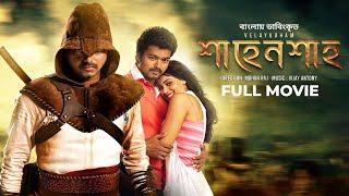 Velayudham  শাহেনশাহ্‌  Bangla Dubbed Tamil Movie  Vijay Hansika Genelia DSouza