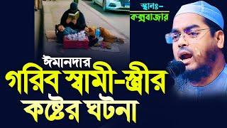 গরিব স্বামী স্ত্রীর কষ্টের ঘটনায় কক্সবাজারে কান্নার ইতিহাস। হাফিজুর রহমান সিদ্দিক। hafizur rahman