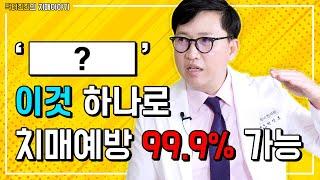 치매예방 가능할까? 치매 예방 방법 알려드립니다.