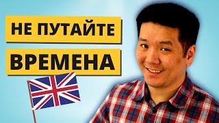 Как не путать времена в английском языке упражнение