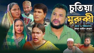 SYLHETI NATOK  চুতিয়া মুরুব্বী  TERA MIAH NEW NATOK 2024  তেরা মিয়ার নতুন ২০২৪