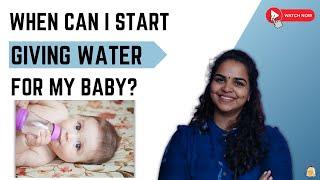 When can I start giving water for my baby?  Can I give water to my baby before turning 6 months?
