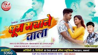 Dhum Machane Wala - धूम मचाने वाला - Monoj Manchala New Video Song - Bheema Music